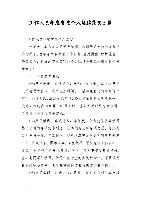 工作人员年度考核个人总结范文5篇