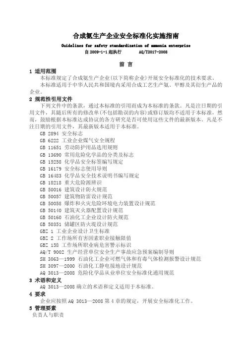 合成氨生产企业安全标准化实施指南AQT