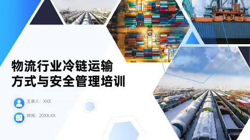31页物流行业冷链运输方式与安全管理培训PPT课件
