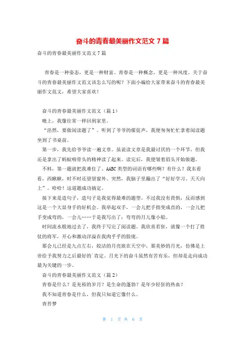 奋斗的青春最美丽作文范文7篇