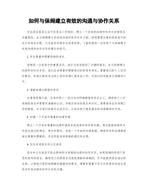 如何与保姆建立有效的沟通与协作关系
