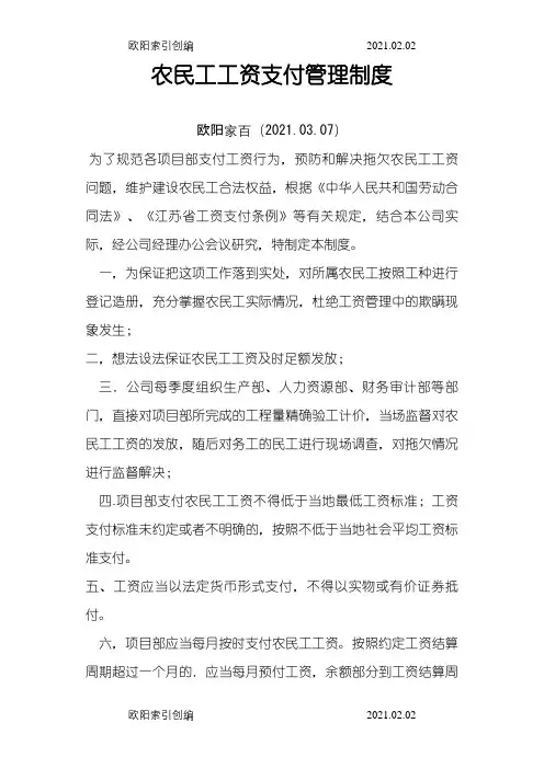 农民工工资支付管理制度之欧阳家百创编