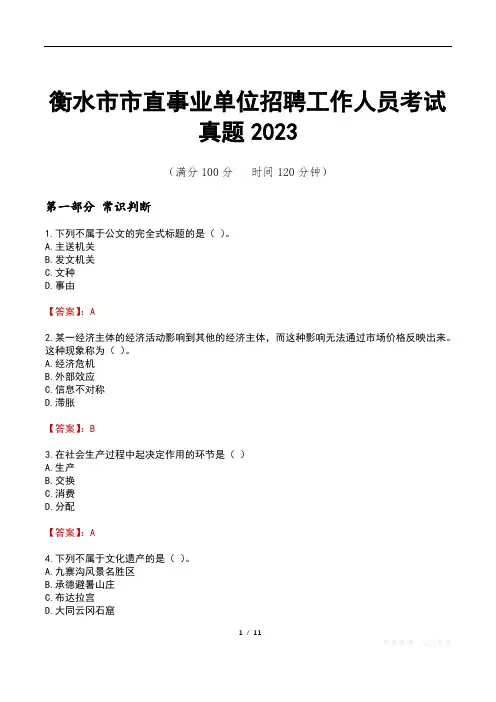 衡水市市直事业单位招聘工作人员考试真题2023