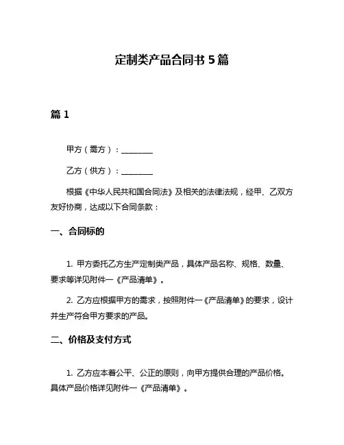定制类产品合同书5篇