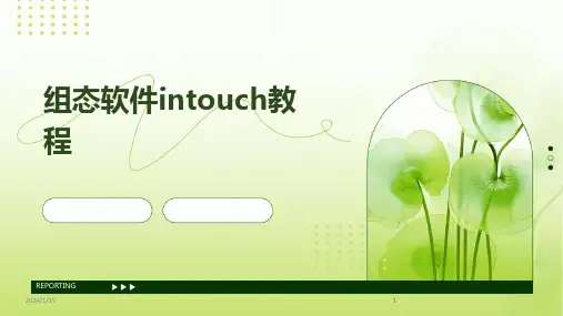 2024版组态软件intouch教程