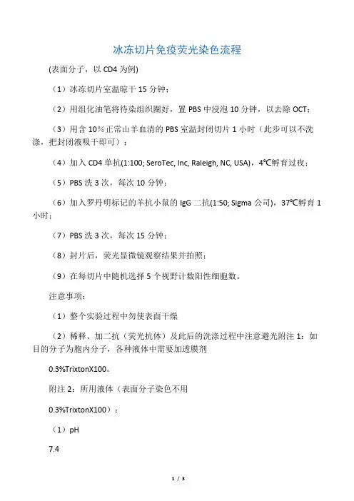 冰冻切片免疫荧光染色流程