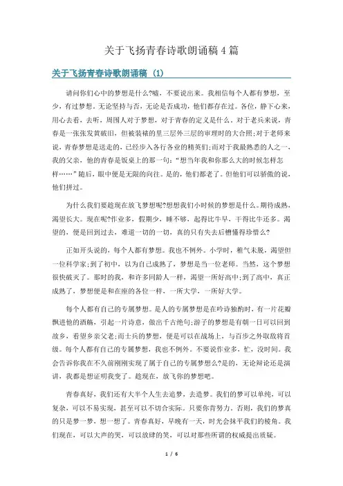 关于飞扬青春诗歌朗诵稿4篇