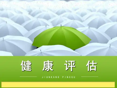 健康评估完整版课件全套ppt教学教程汇总最新最全