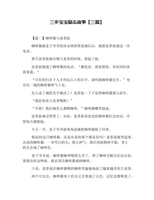 三岁宝宝励志故事【三篇】