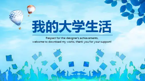 我的大学生活PPT模板