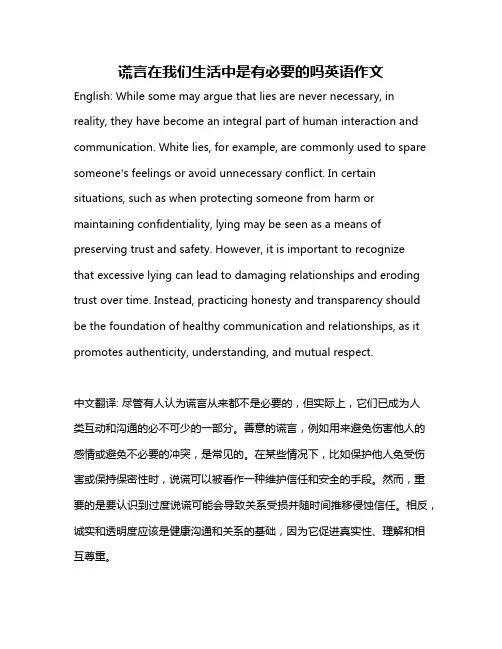 谎言在我们生活中是有必要的吗英语作文