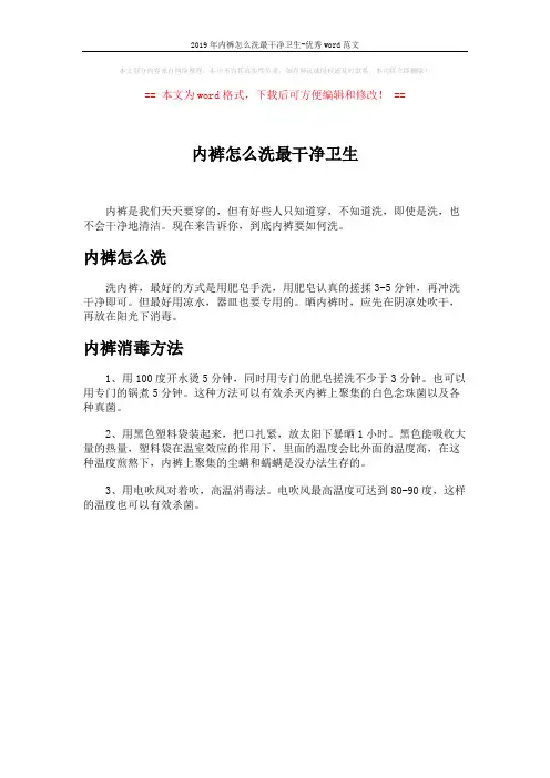 2019年内裤怎么洗最干净卫生-优秀word范文 (1页)