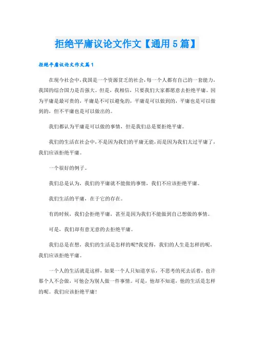 拒绝平庸议论文作文【通用5篇】