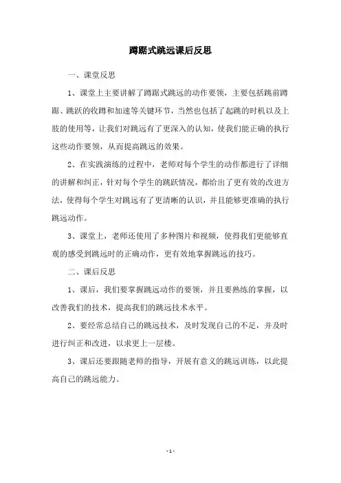 蹲踞式跳远课后反思