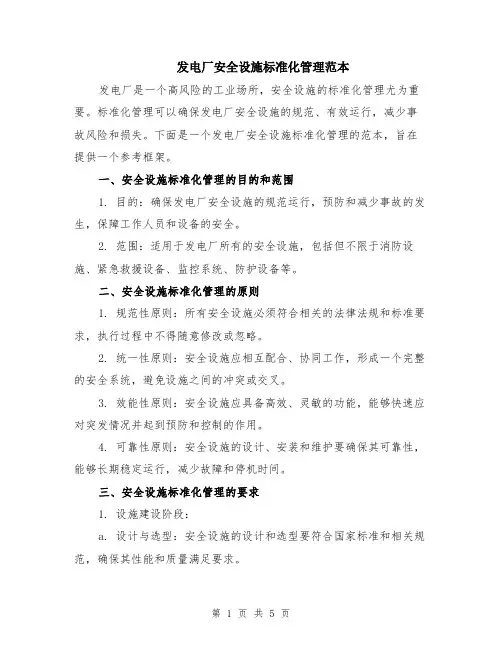 发电厂安全设施标准化管理范本（2篇）