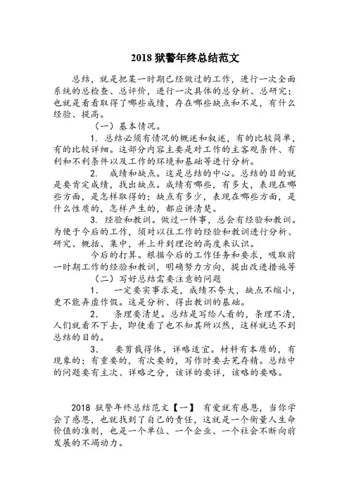 2018狱警年终总结范本