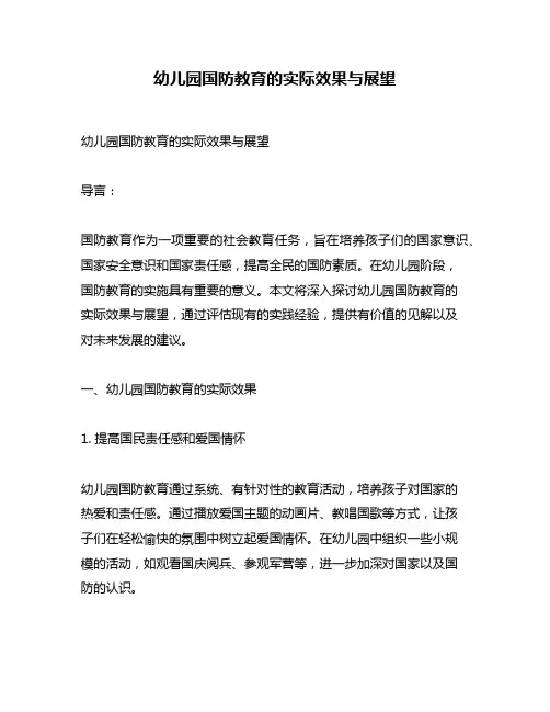 幼儿园国防教育的实际效果与展望