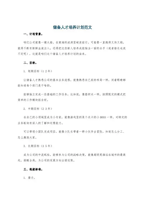储备人才培养计划范文