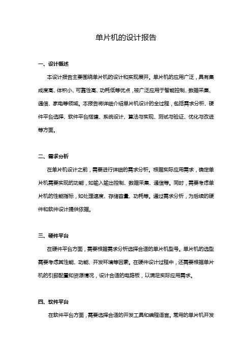 单片机的设计报告