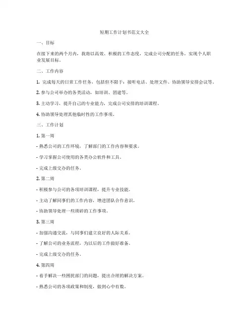 短期工作计划书范文大全