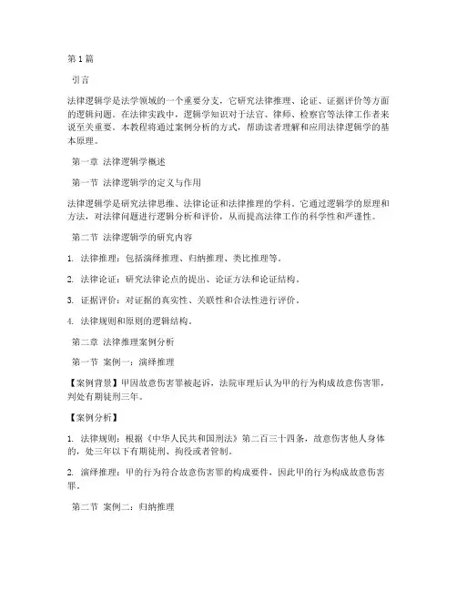法律逻辑学案例分析教程(3篇)