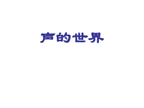八年级物理声的世界(2019年10月整理)