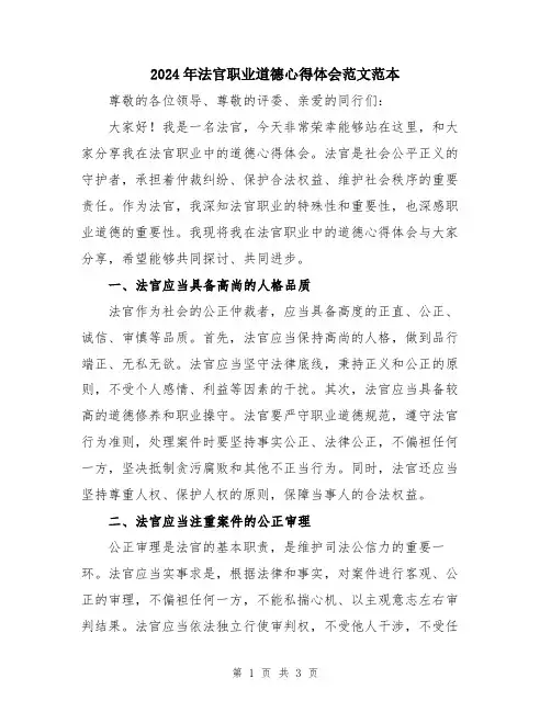 2024年法官职业道德心得体会范文范本