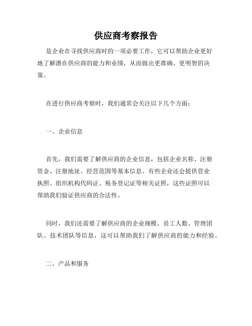 供应商考察报告