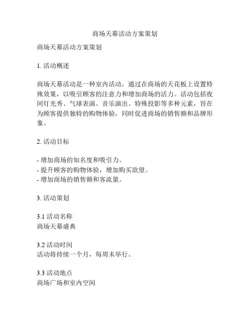 商场天幕活动方案策划