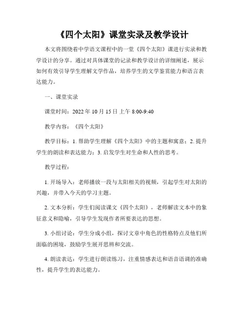 《四个太阳》课堂实录及教学设计