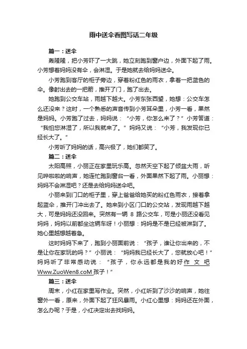 雨中送伞看图写话二年级