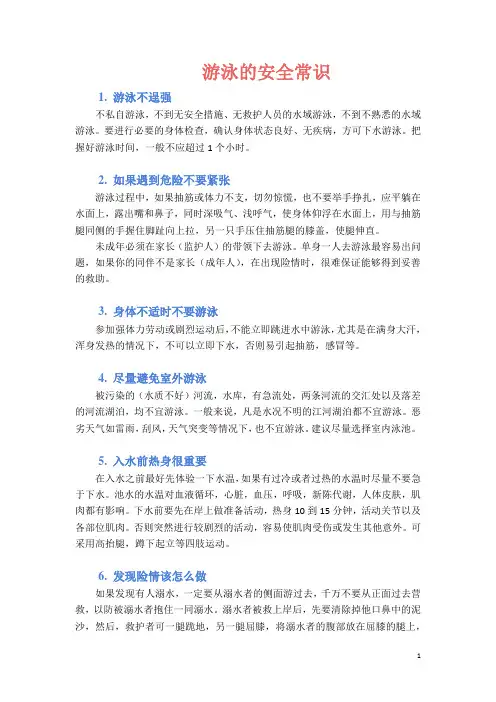 游泳的安全常识