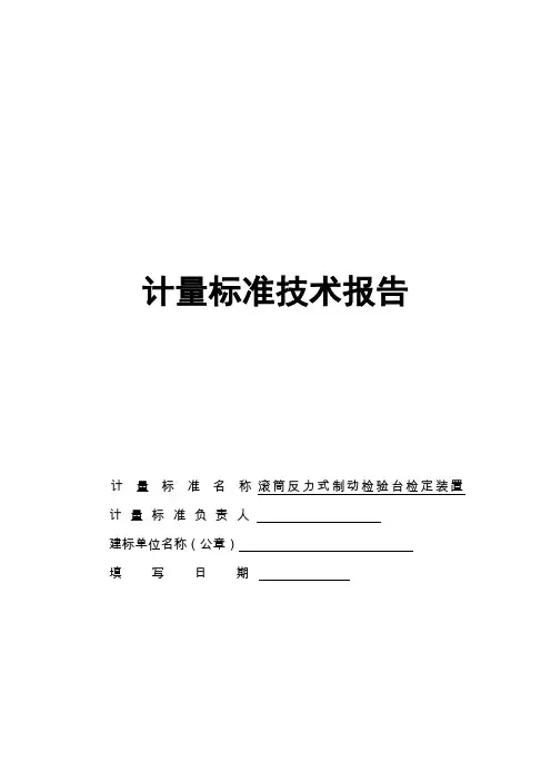 滚筒反力式制动检验台计量标准技术报告