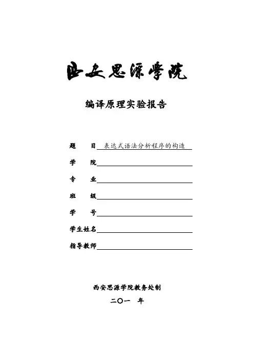 编译原理实验报告四