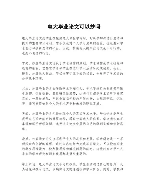 电大毕业论文可以抄吗