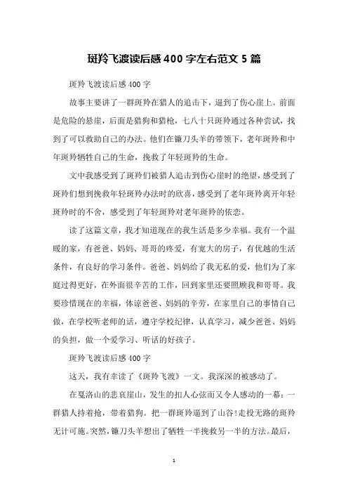 斑羚飞渡读后感400字左右范文5篇