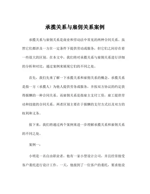 承揽关系与雇佣关系案例