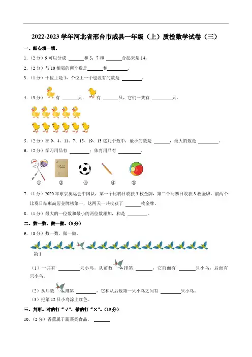 河北省邢台市威县2022-2023学年一年级上学期月考质检数学试卷