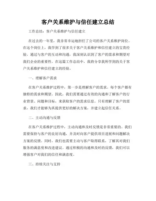 客户关系维护与信任建立总结