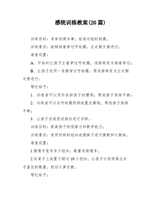 感统训练教案(20篇)