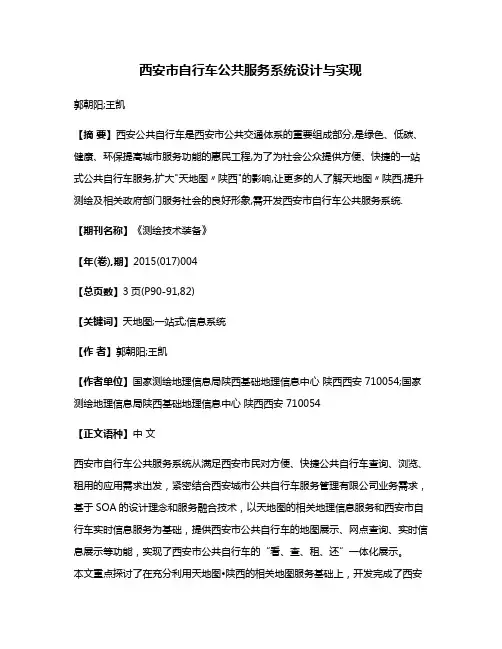 西安市自行车公共服务系统设计与实现