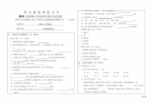 西安建筑科技大学汉语基础2019考研考研真题试题
