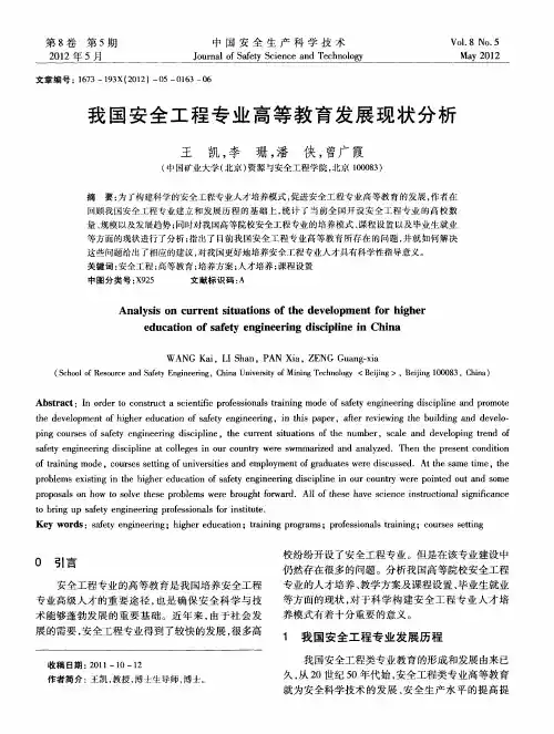 我国安全工程专业高等教育发展现状分析