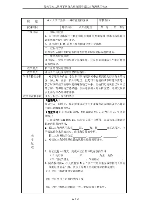 晋教版初二地理下册第六章第四节长江三角洲地区教案