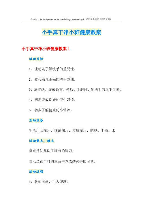 小手真干净小班健康教案