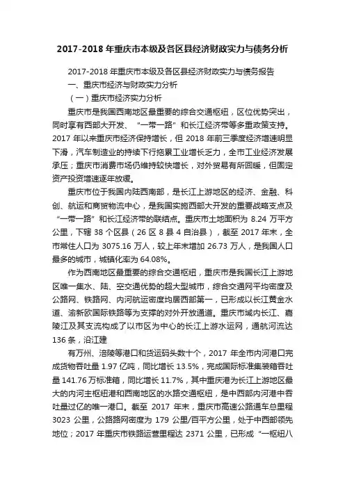 2017-2018年重庆市本级及各区县经济财政实力与债务分析