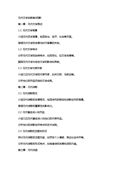 元代文学史教案(纲要)