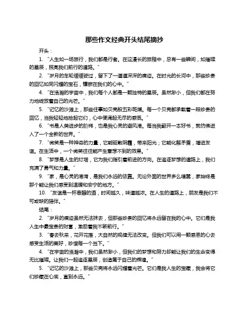 那些作文经典开头结尾摘抄