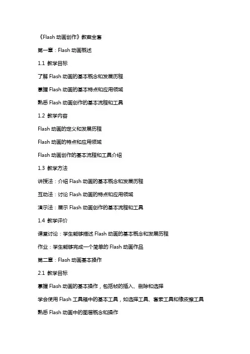 《flash动画创作》教案