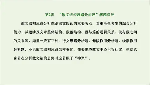 散文结构思路分析 高中语文课件